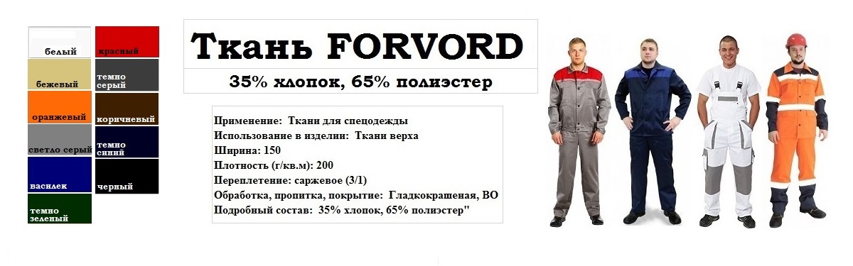 FORVORD 200 ВО (35%)
